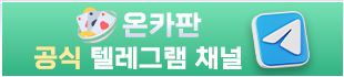 온카판 공식 텔레그램 채널
